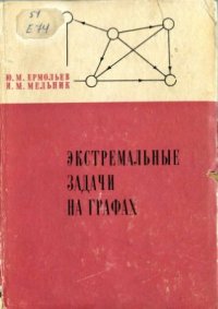 cover of the book Экстремальные задачи на графах