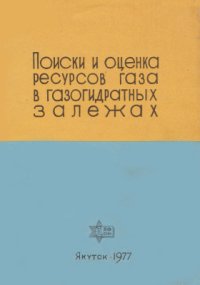 cover of the book Поиски и оценка ресурсов газа в газогидратных залежах