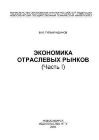 cover of the book Экономика отраслевых рынков. Часть 1