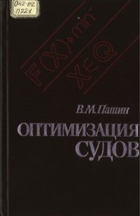 cover of the book Оптимизация судов