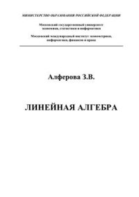 cover of the book Линейная алгебра