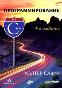 cover of the book Программирование на С++