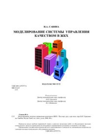 cover of the book Моделирование системы управления качеством в ЖКХ