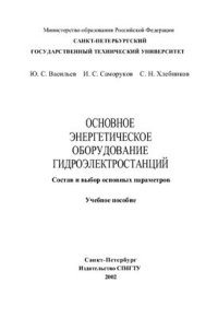 cover of the book Основное энергетическое оборудование гидроэлектростанций. Состав и выбор основных параметров
