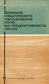 cover of the book Влияние избыточного увлажнения почв на продуктивность лесов