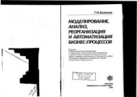 cover of the book Моделирование бизнес процессов