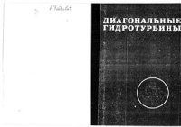cover of the book Диагональные гидротурбины