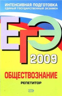 cover of the book ЕГЭ 2009. Обществознание. Репетитор