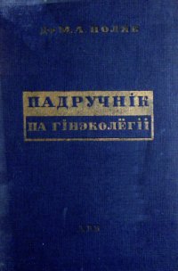 cover of the book Падручнік па гінэколёгіі