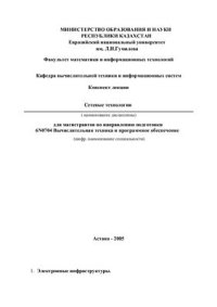 cover of the book Сетевые технологии