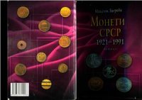 cover of the book Монеты СССР 1921 - 1991гг. Каталог