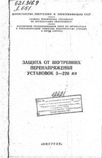 cover of the book Защита от внутренних перенапряжений установок 3-220 кВ