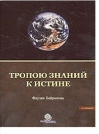 cover of the book Тропою знаний к истине