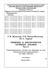 cover of the book Пищевые и биологически активные добавки. Учебно-практическое пособие. Часть 1