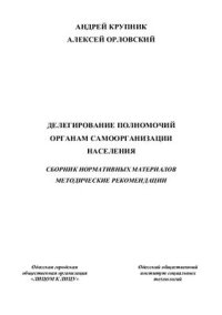 cover of the book Делегирование полномочий органам самоорганизации населения. Сборник нормативных материалов, методические рекомендации