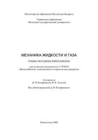 cover of the book Механика жидкости и газа