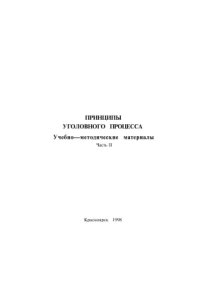 cover of the book Принципы уголовного процесса