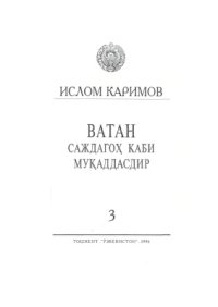 cover of the book Ватан саждагоҳ каби муқаддасдир. Том 3
