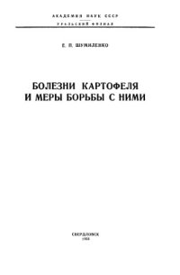 cover of the book Болезни картофеля и меры борьбы с ними