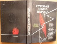 cover of the book Суровая драма народа: Ученые и публицисты о природе сталинизма