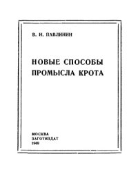 cover of the book Новые способы промысла крота