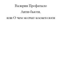 cover of the book Анти-бьюти или о чем молчат косметологи