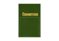 cover of the book Семиотика языка и литературы