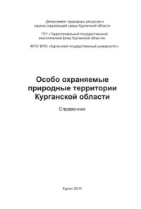 cover of the book Особо охраняемые природные территории Курганской области