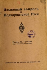 cover of the book Языковой вопросъ въ Подкарпатской Руси