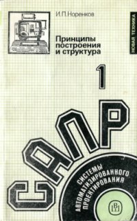 cover of the book Системы автоматизированного проектирования. В 9-ти кн. Кн. 1. Принципы построения и структура