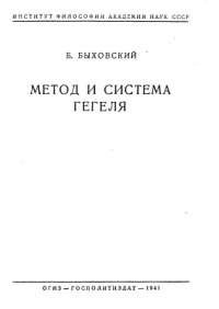 cover of the book Метод и система Гегеля