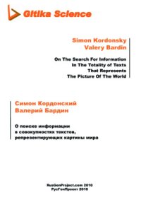 cover of the book О поиске информации в совокупностях текстов, репрезентирующих картины мира