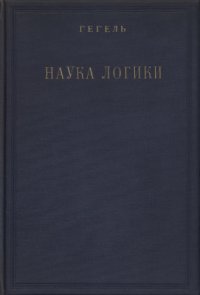 cover of the book Наука логики. Объективная логика. Учение о бытии