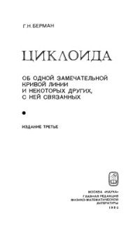 cover of the book Циклоида. Об одной замечательной кривой и некоторых других, с ней связанных