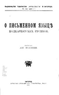 cover of the book О письменном языце подкарпатских русинов