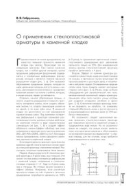 cover of the book О применении стеклопластиковой арматуры в каменной кладке