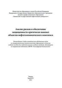 cover of the book Анализ рисков и обеспечение защищенности критически важных объектов нефтегазохимического комплекса