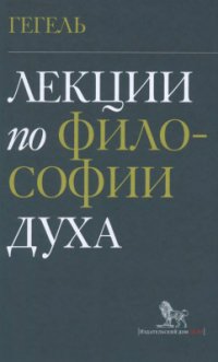 cover of the book Лекции по философии духа. Берлин 1827/1828. В записи Иоганна Эдуарда Эрдмана и Фердинанда Вальтера