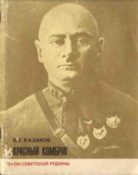 cover of the book Красный комбриг