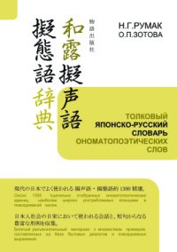 cover of the book Толковый японско-русский словарь ономатопоэтических слов