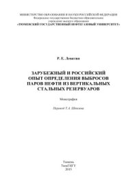 cover of the book Зарубежный и российский опыт определения выбросов паров нефти из вертикальных стальных резервуаров