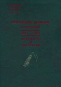 cover of the book Крестьянское движение в Поволжье 1919-1922 гг. Документы и материалы