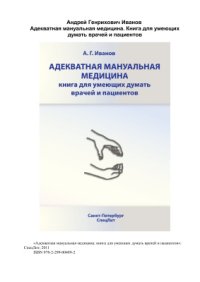 cover of the book Адекватная мануальная медицина. Книга для умеющих думать врачей и пациентов