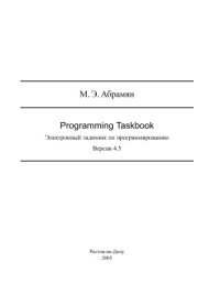 cover of the book Электронный задачник по программированию (Programming Taskbook). Версия 4.5