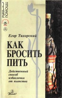 cover of the book Как бросить пить