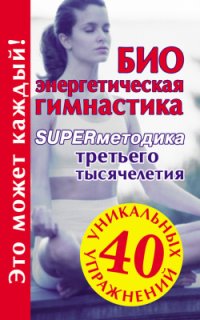 cover of the book Биоэнергетическая гимнастика