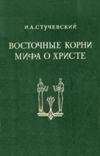 cover of the book Восточные корни мифа о Христе