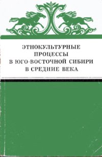 cover of the book Этнокультурные процессы в Юго-Восточной Сибири в средние века