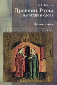 cover of the book Древняя Русь: наследие в слове. Бытие и быт