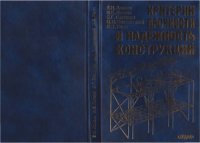 cover of the book Критерии прочности и надежность конструкций